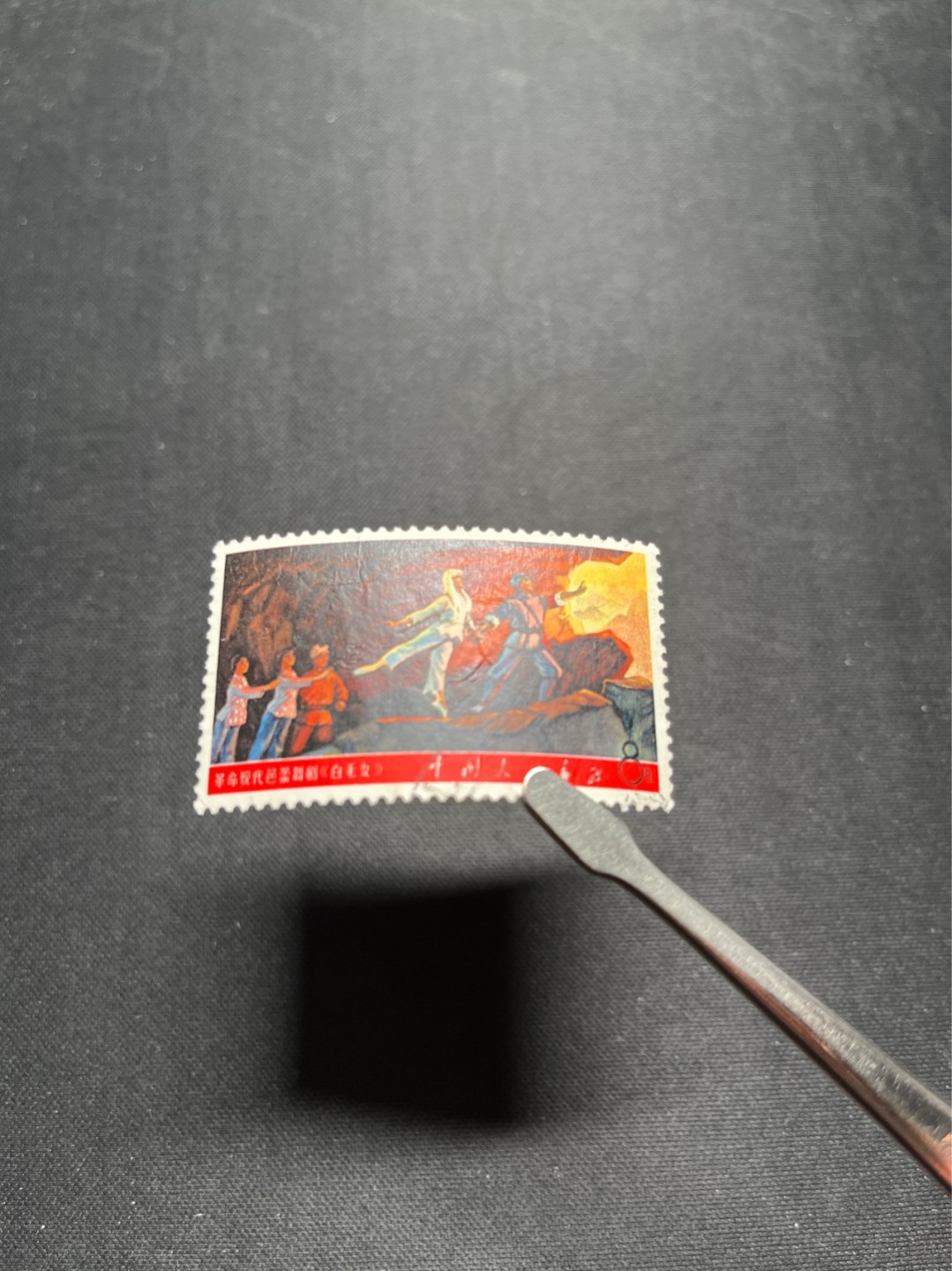 洪涛臻品 精选邮票限时拍卖第六十七期 文5大全之（白毛女）信销票，★总筋★无裂，无揭薄，无缺角，无褪色，如此品相的信销票品相已经非常好了，属于信销票里的上上成货。齿孔饱满圆润，无缺齿，好品相的信销票可遇不可求！！忠爱信销票的老板把握机会！！仅此一枚，终生保真。