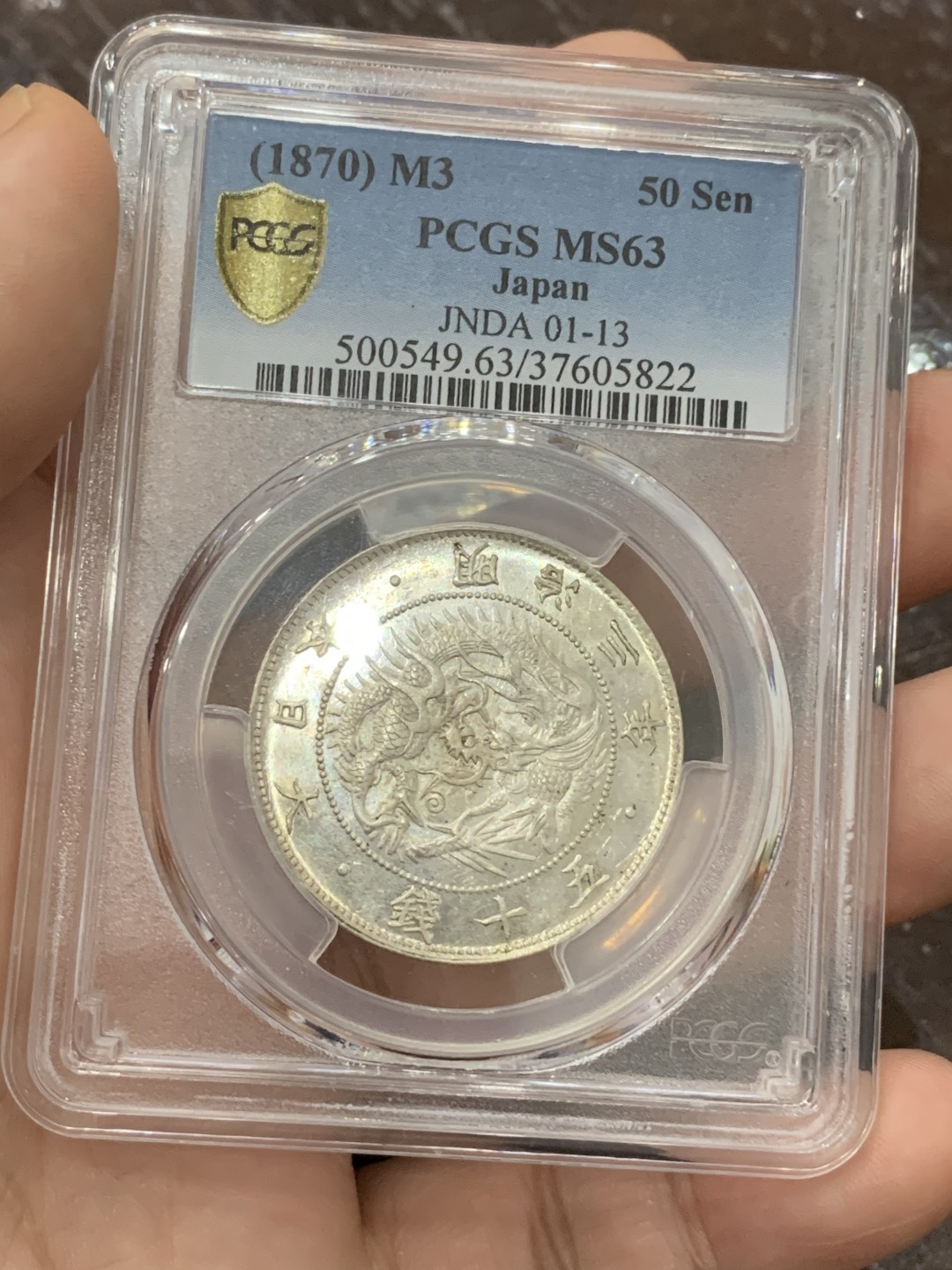 《竞宝斋》第107场-周日，周一 2场连拍（全场包邮） PCGS-MS63 日本 1870 明治3年 旭日龙五十钱 银币 感觉低评
