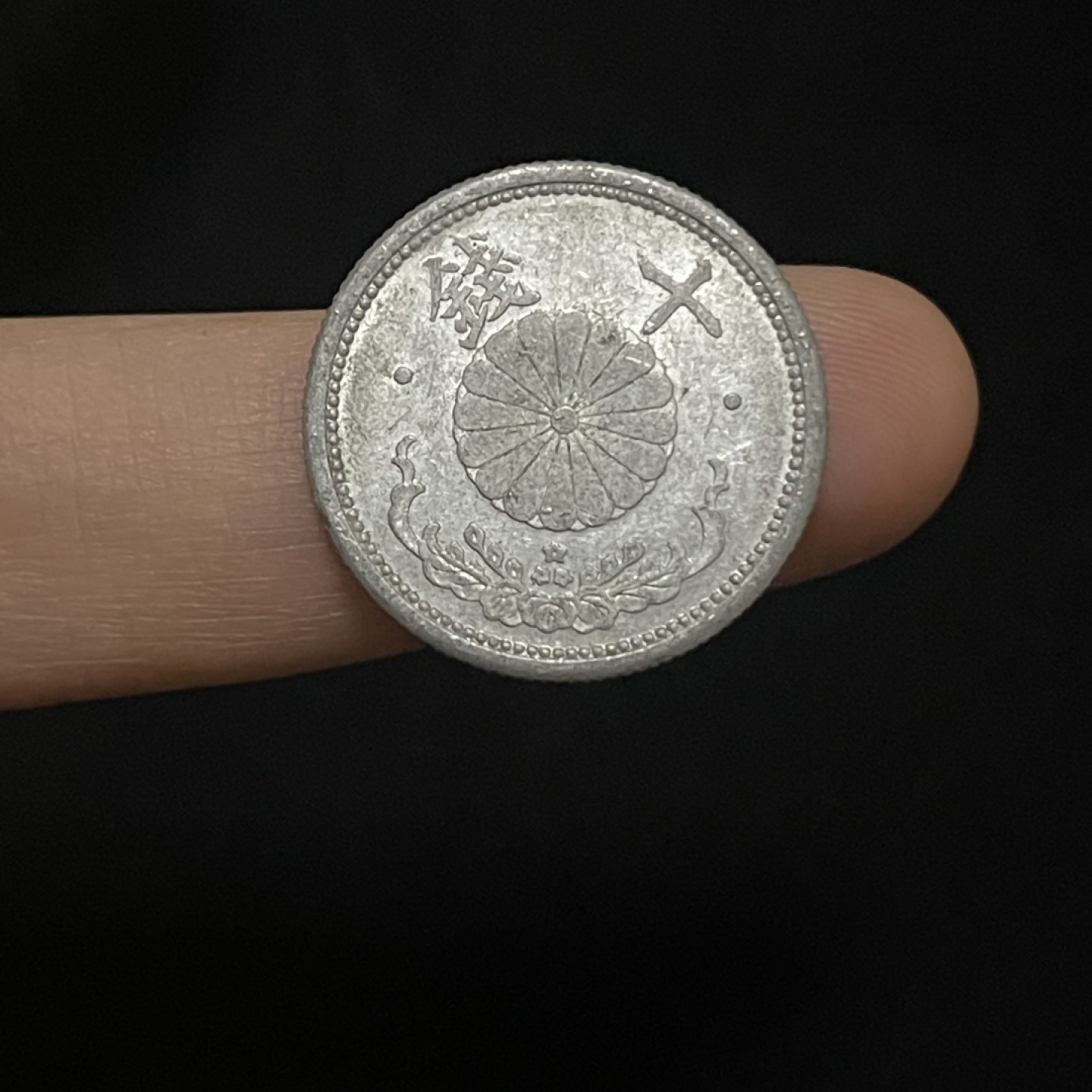 外国硬币0元起拍（9） 十钱