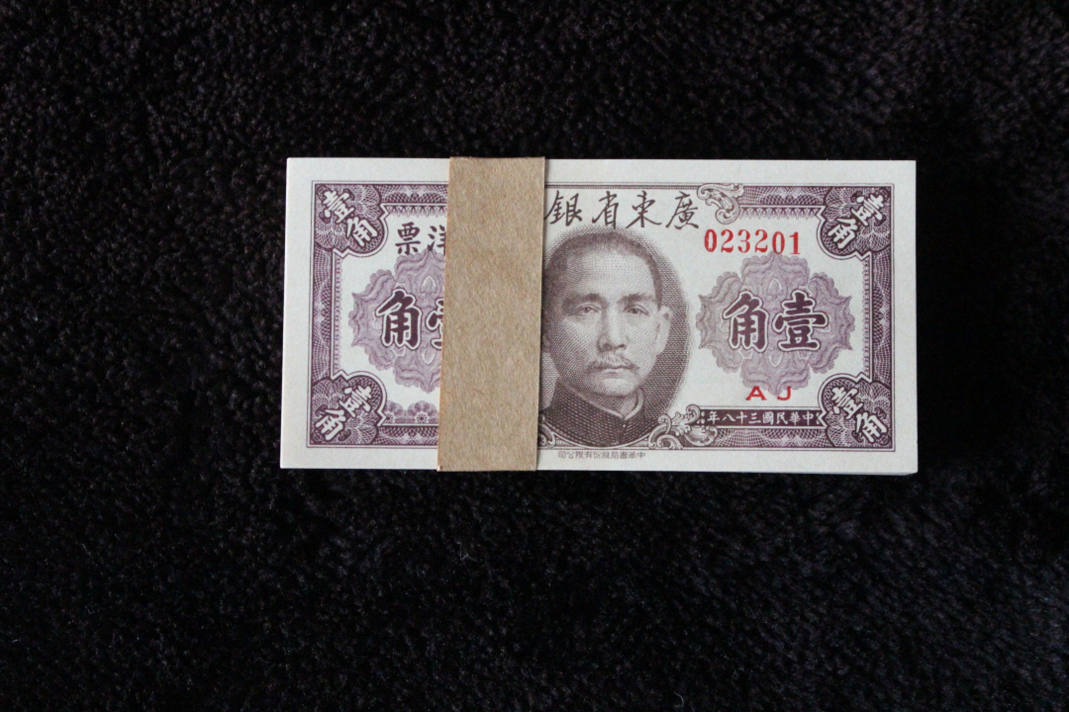 广东省银行大洋票一角壹角百连刀货绝品原票