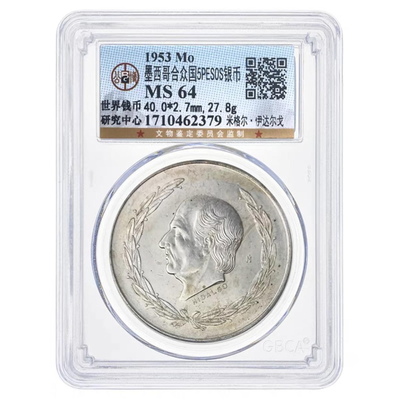 公博评级世界金银币专拍场 墨西哥5比索银币 1951-53年 米格尔.伊达尔戈 