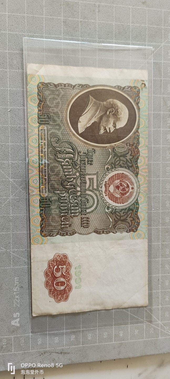 泡泡堂微拍第五幕，零佣金，零押金，满二十元包邮 苏联1991年50卢布