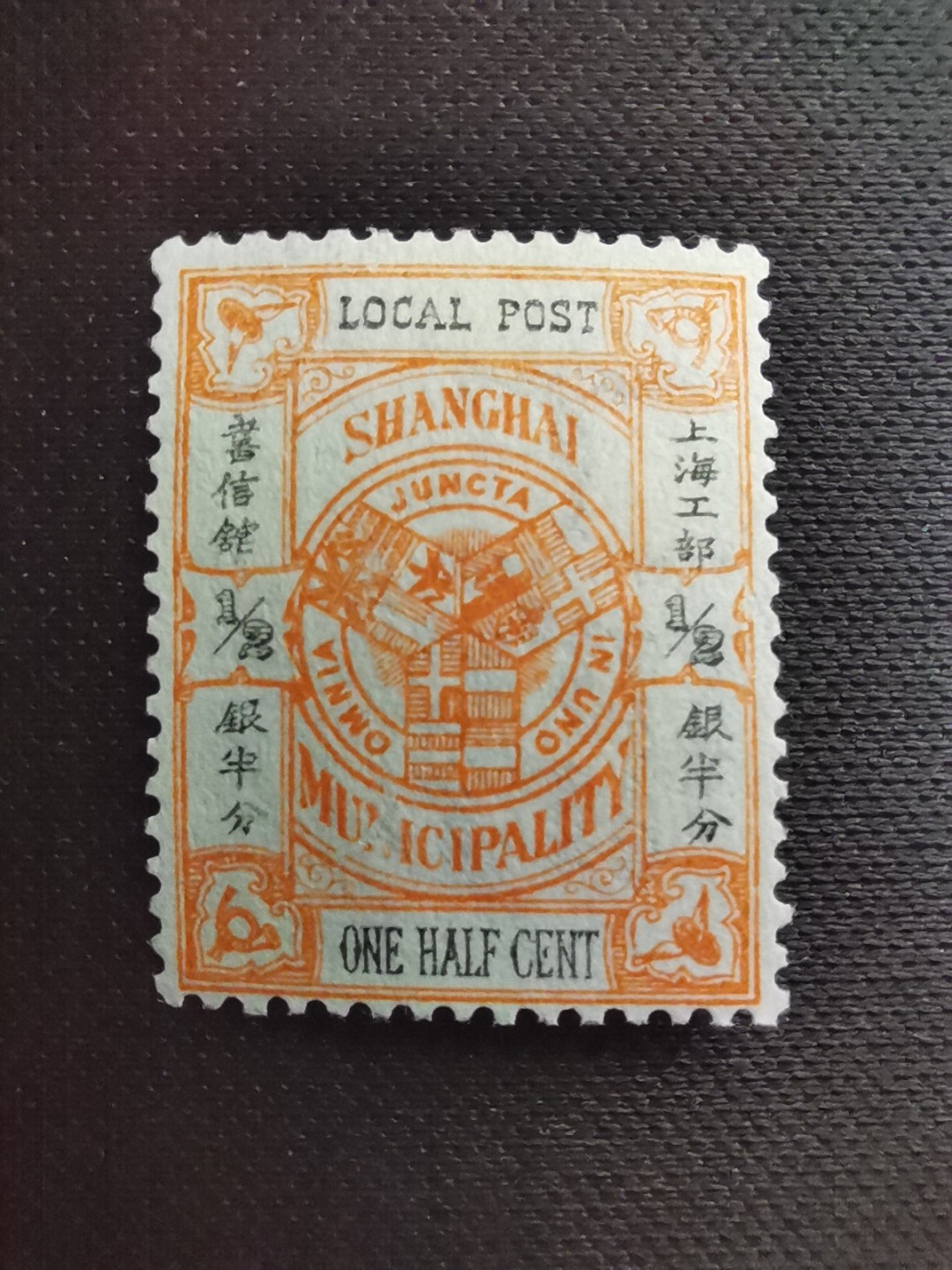 洪涛臻品 精选邮票限时拍卖第五十七期 上海工部书信馆市徽图邮票, 半分, 石印版(S上三角区无小点),漂亮的工部水印! 面艳背白难得品相! 上海工部书信馆是上海租界工部局董事会开设的客邮分支,设立于1863年7月,于1865年8月开始发行邮票,为中国内陆最早发行邮票的商埠,宣称通邮范围包括厦门 汕头 温州 福州 烟台 大沽 天津 北京 南京 镇江 芜湖 九江 汉口宜昌等地区! 比清代海关大龙邮票还早十多年！