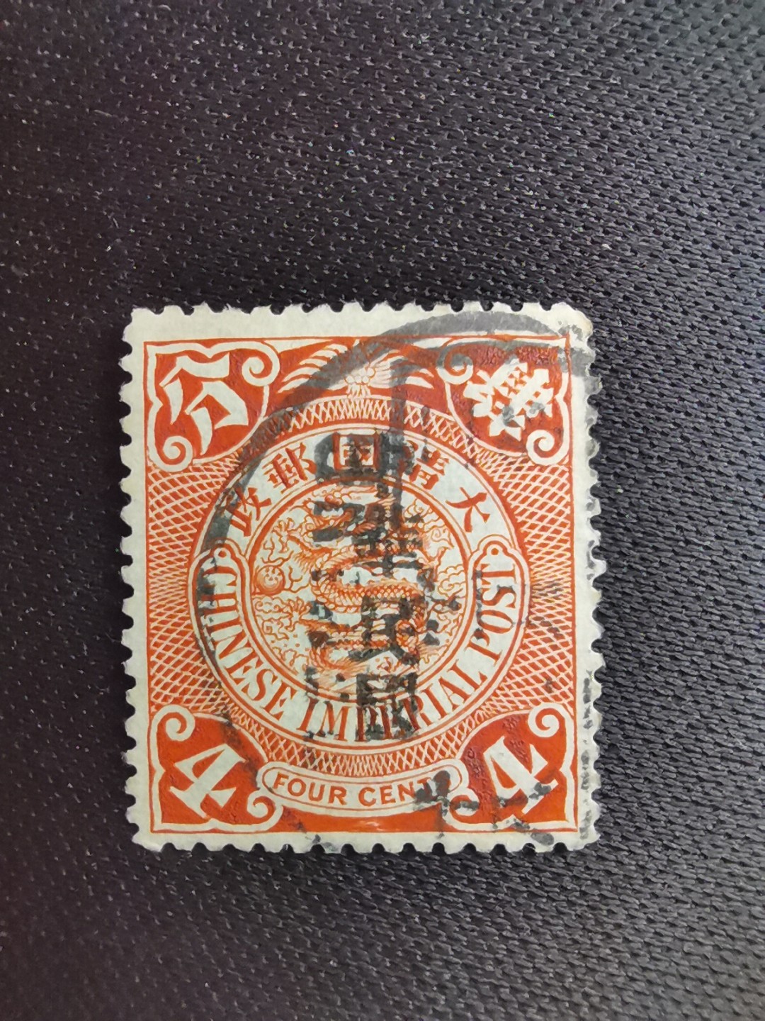 洪涛臻品 精选邮票限时拍卖第六十期 龙票, 4分, 1912年宋体字加盖❤比未加盖的少很多❤百年老邮票, 难免有瑕疵, 入手文物级邮票的机会💝尾图有惊喜