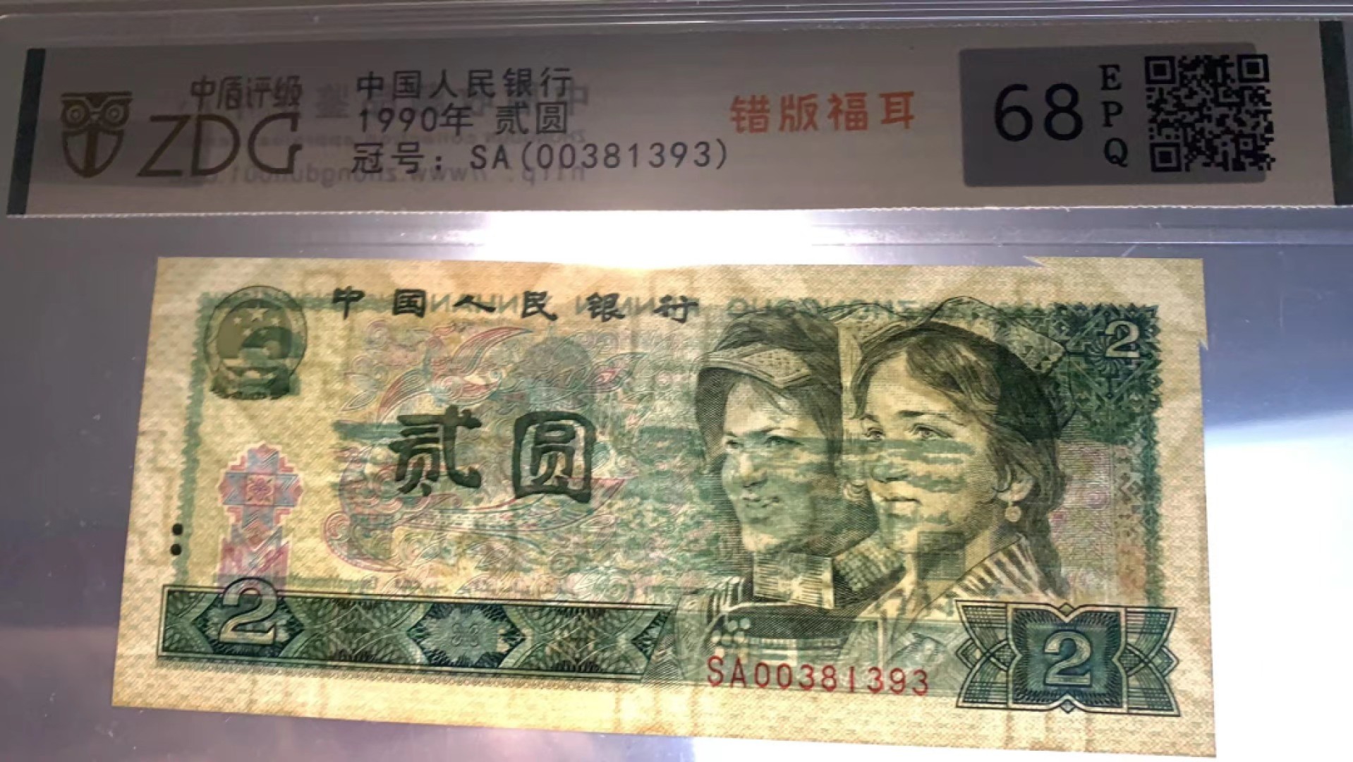 北极狼藏苑社第38场 0814-第四套人民币·902错版福耳·中盾评级68EPQ