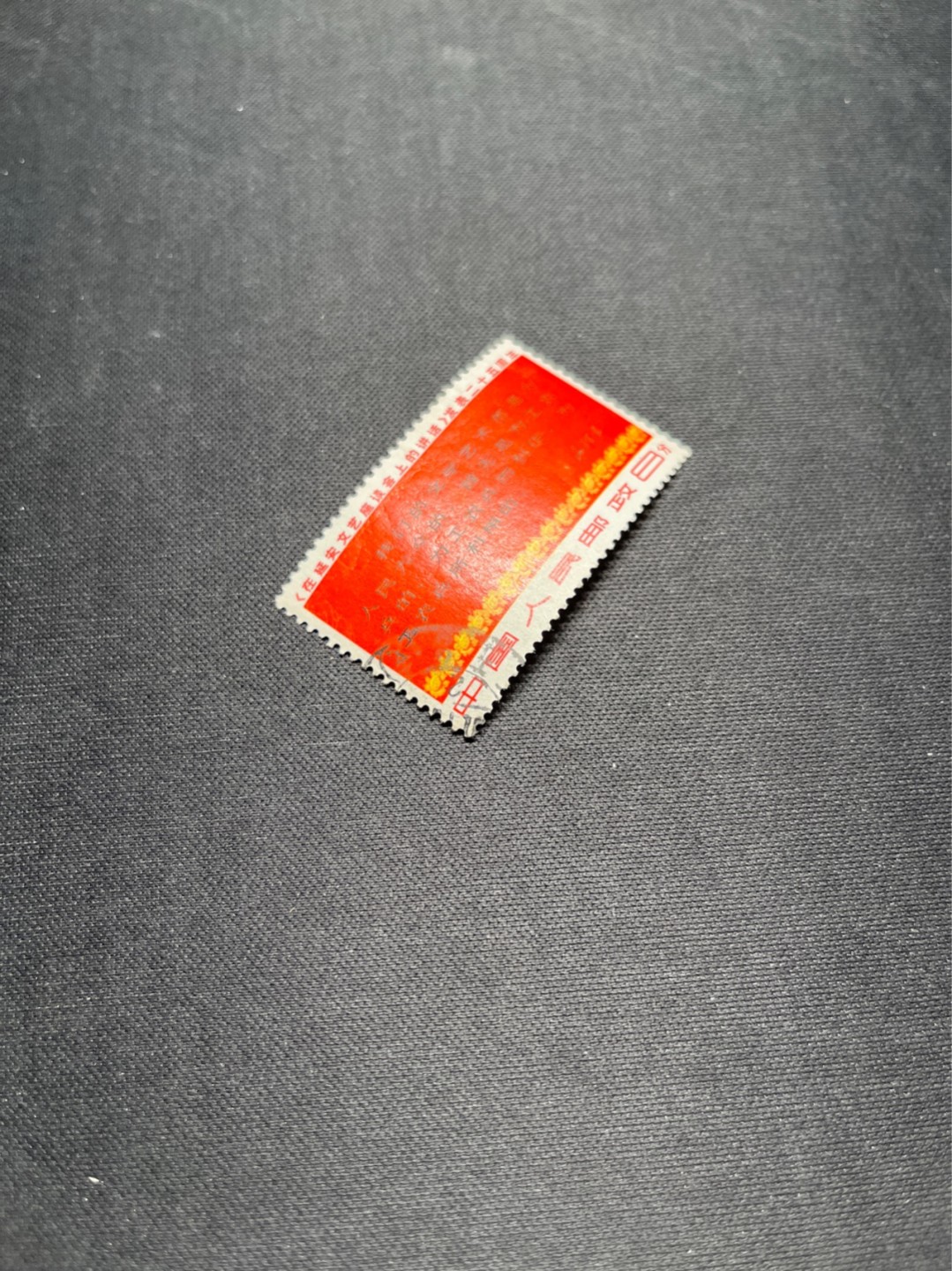 洪涛臻品批发群  精选邮票限时拍卖第一百一十九期 文3大全之（三行半）信销票，无裂口，无揭薄，无缺角，如此品相的信销票品相已经非常好了，属于信销票里的上上成货。齿孔饱满圆润，无缺齿，好品相的信销票可遇不可求！！忠爱信销票的老板把握机会！！仅此一枚，终生保真。