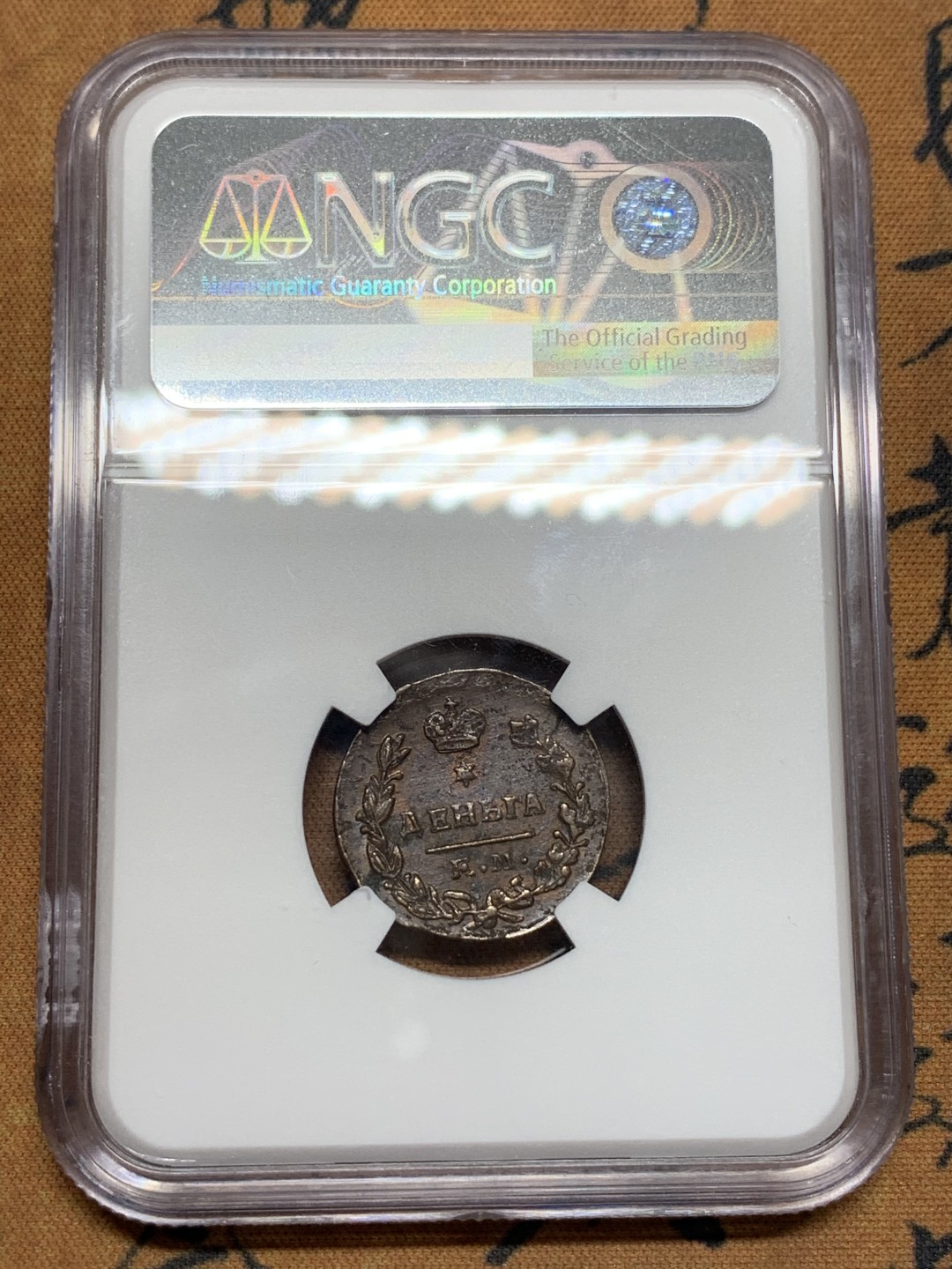 《竞宝斋》第107场-周日，周一 2场连拍（全场包邮） NGC AU58BN 沙俄 尼古拉一世 1828年 EM版 1登加 铜币 叶卡捷琳堡铸币厂 打制好 极其难得状态