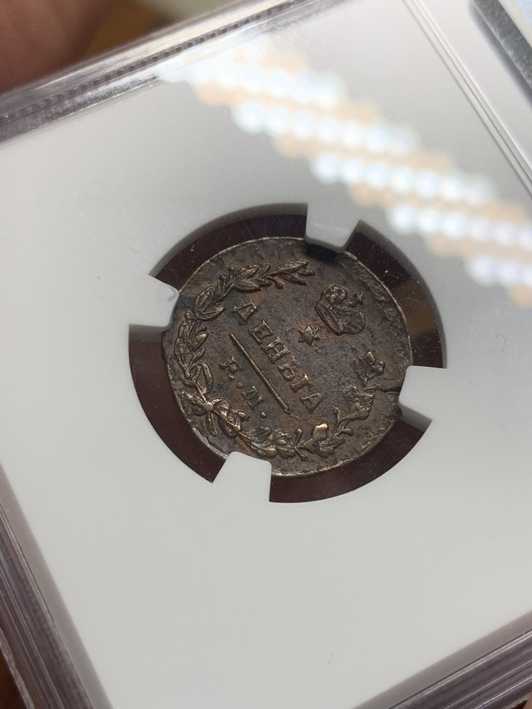 《竞宝斋》第107场-周日，周一 2场连拍（全场包邮） NGC AU58BN 沙俄 尼古拉一世 1828年 EM版 1登加 铜币 叶卡捷琳堡铸币厂 打制好 极其难得状态