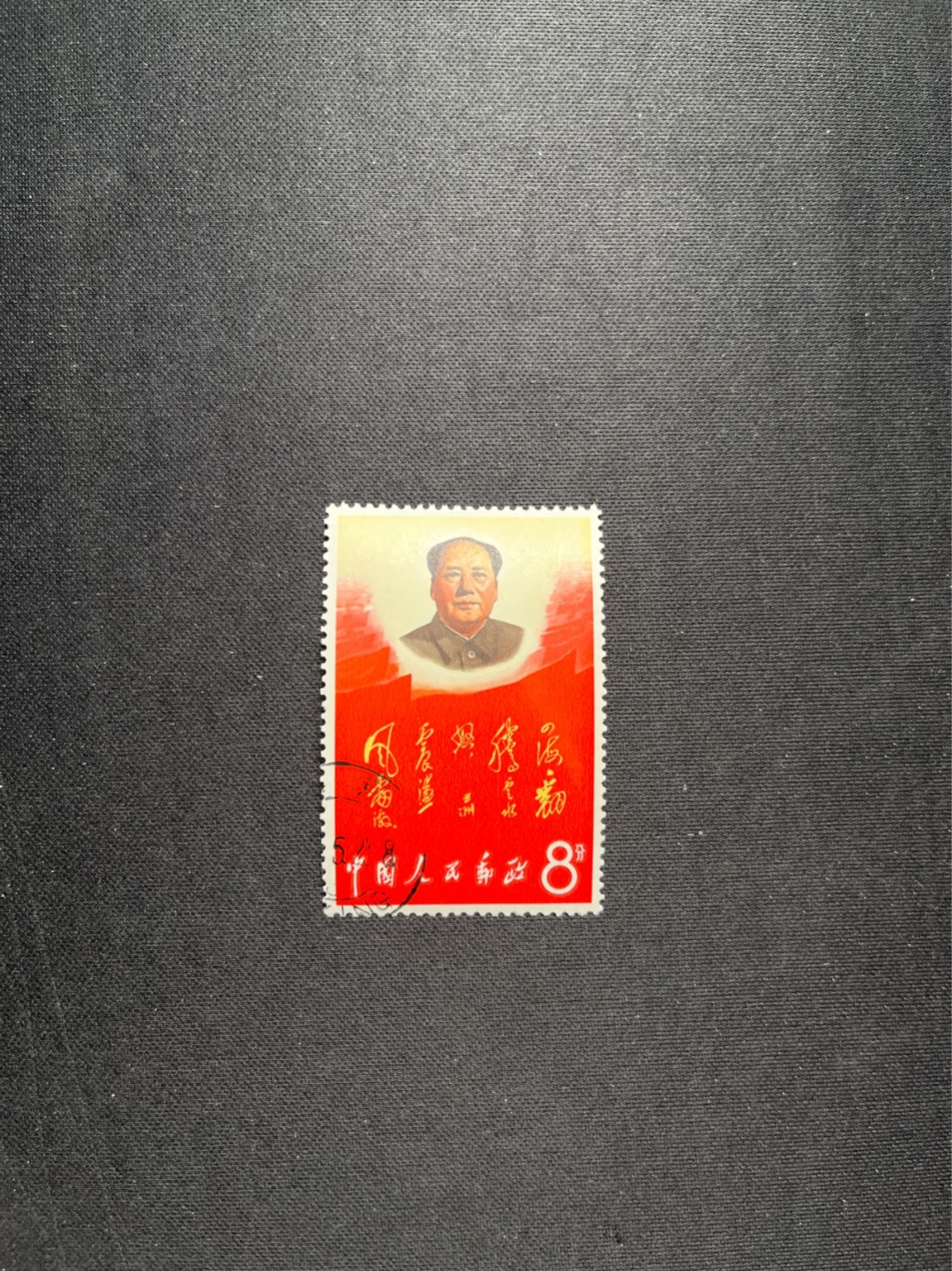 洪涛臻品 精选邮票限时拍卖第五十七期 文2四海盖销几乎全品，轻微贴印（除了贴印，别无瑕疵，嘎嘎绝）面艳背白，品相很好，注意捡漏