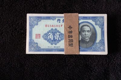 中央银行二角贰角百连刀货原票（中华书局） - 中央银行二角贰角百连刀货原票（中华书局）
