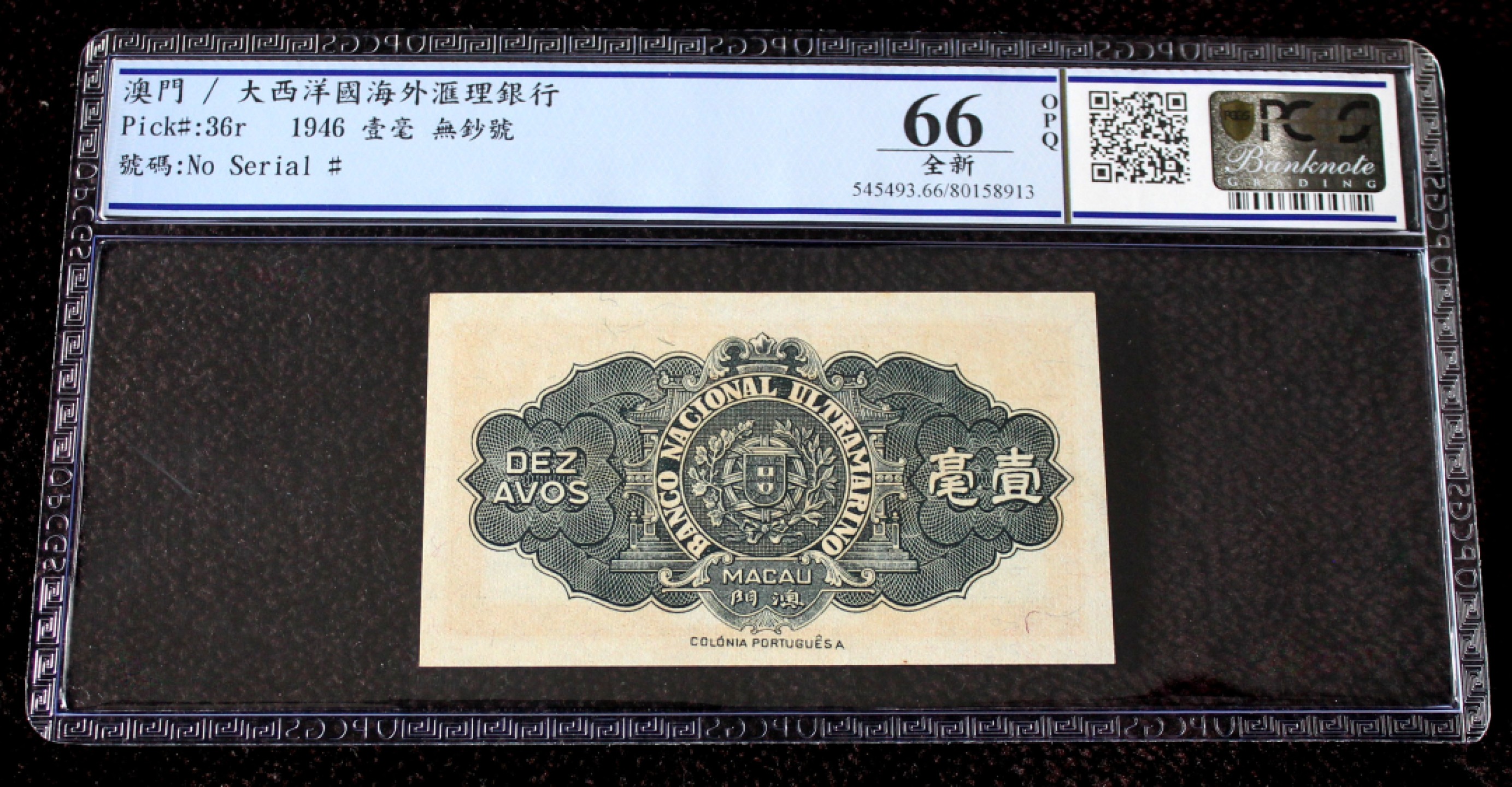 大西洋海外汇理银行壹角无号钞稀珍PCGS66OPQ