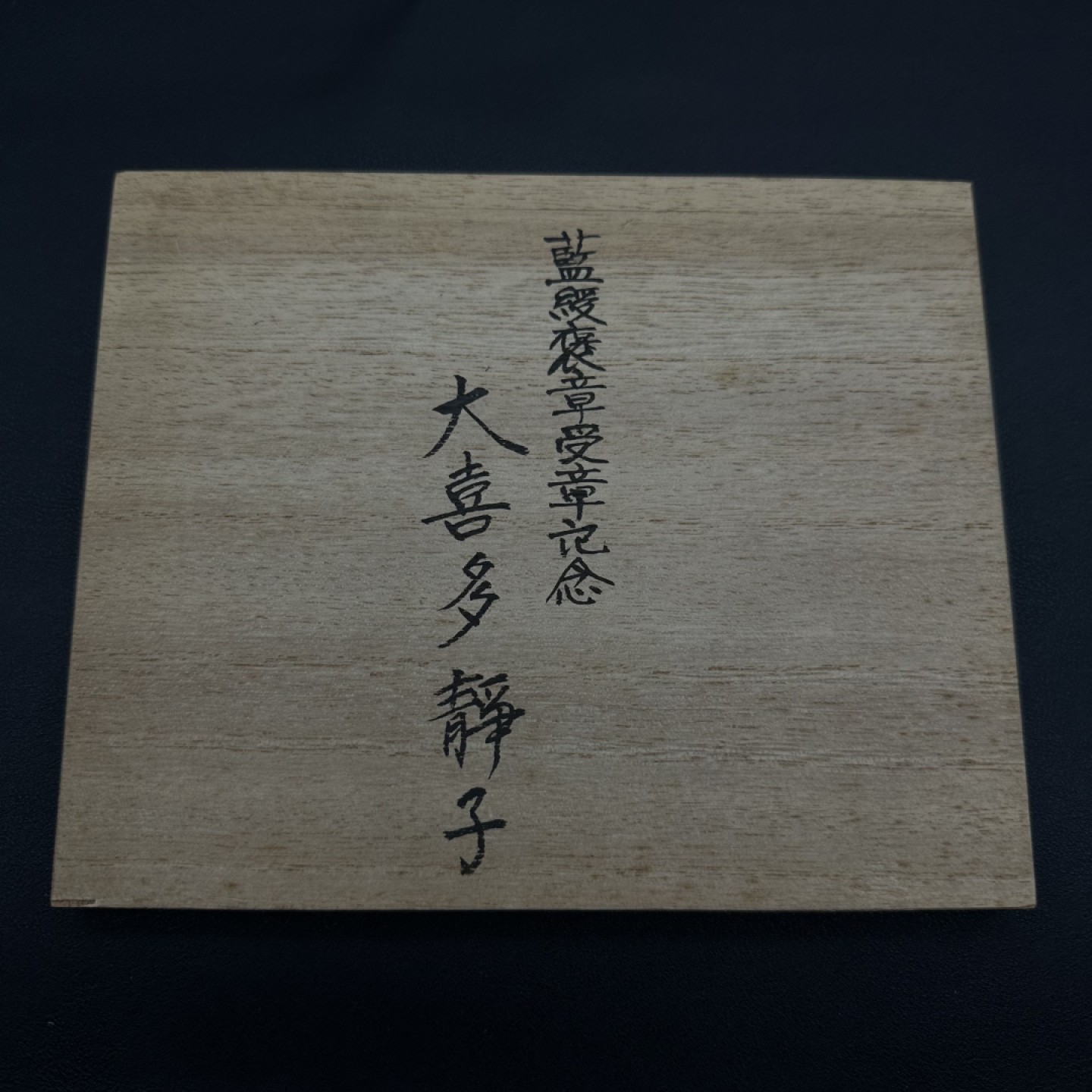 勋章奖章交易所10月22日拍卖 日本褒章随章赐予餐具一套