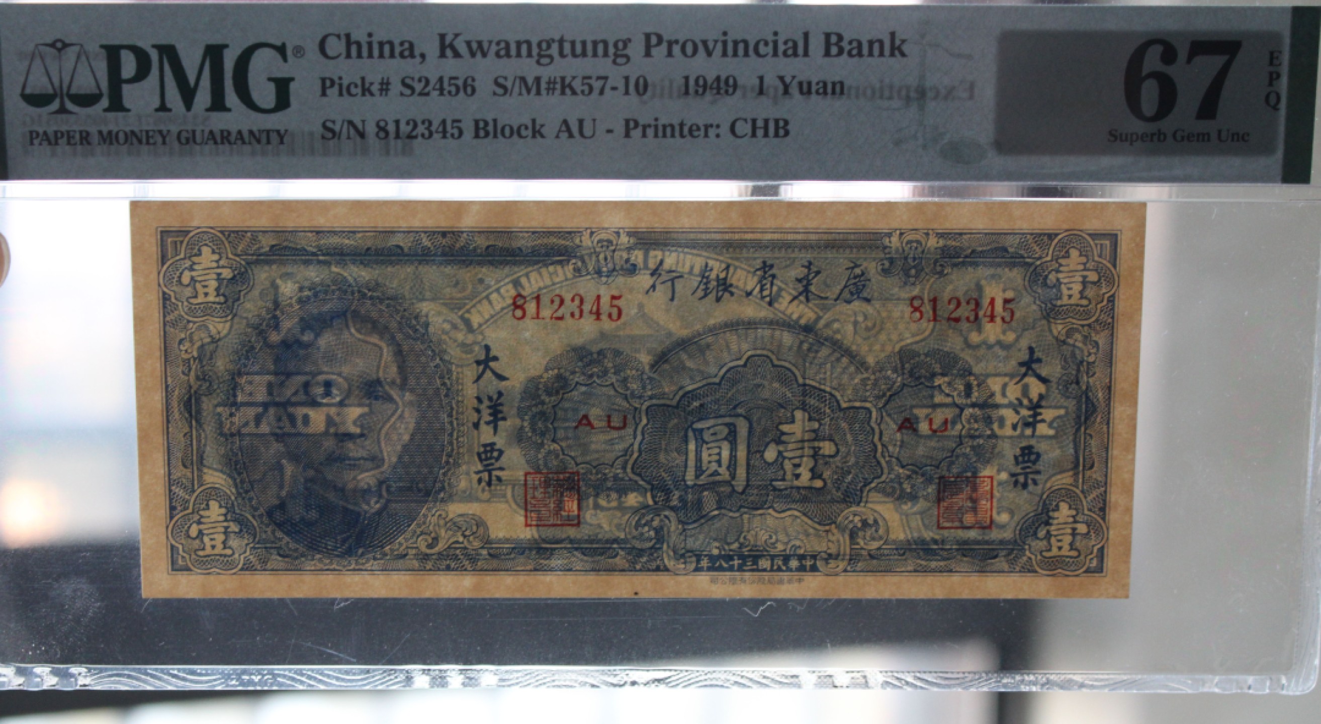 广东省银行大洋票一元壹圆顺子号12345PMG67EPQ亚军分