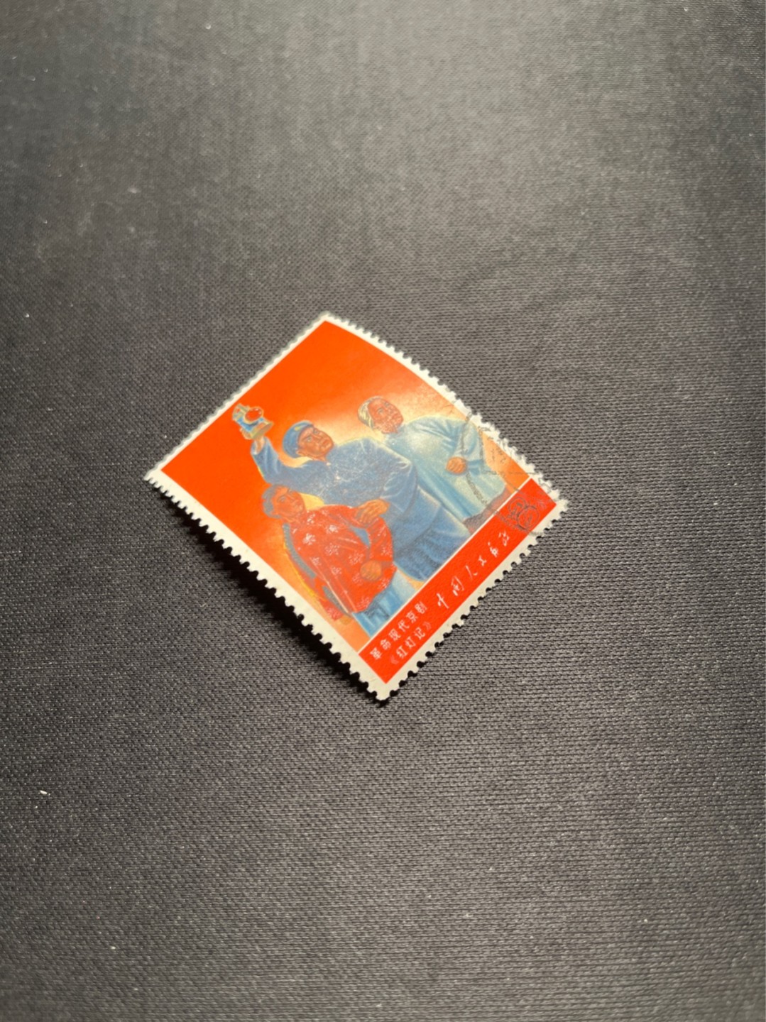 洪涛臻品 精选邮票限时拍卖第五十七期 文5大全之（红灯记）信销票★筋票★无缺角，无褪色，背面轻微揭薄见图，小裂口。如此品相的信销票品相已经非常好了，属于信销票里的上成货。无缺齿，好品相的信销票可遇不可求！！忠爱信销票的老板把握机会！！仅此一枚，终生保真。