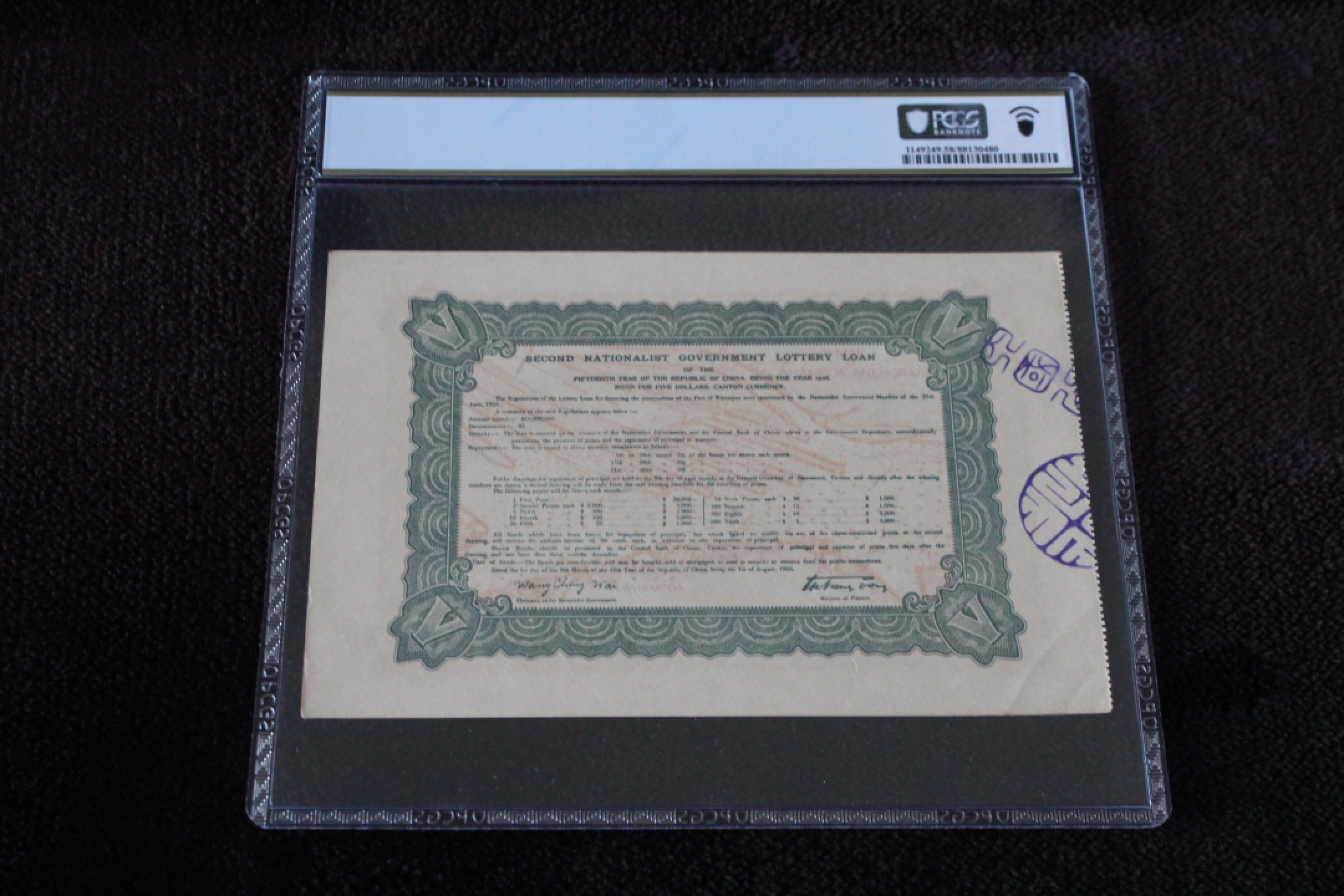 国民政府财政部第贰次有奖公债伍圆PCGS58PPQ