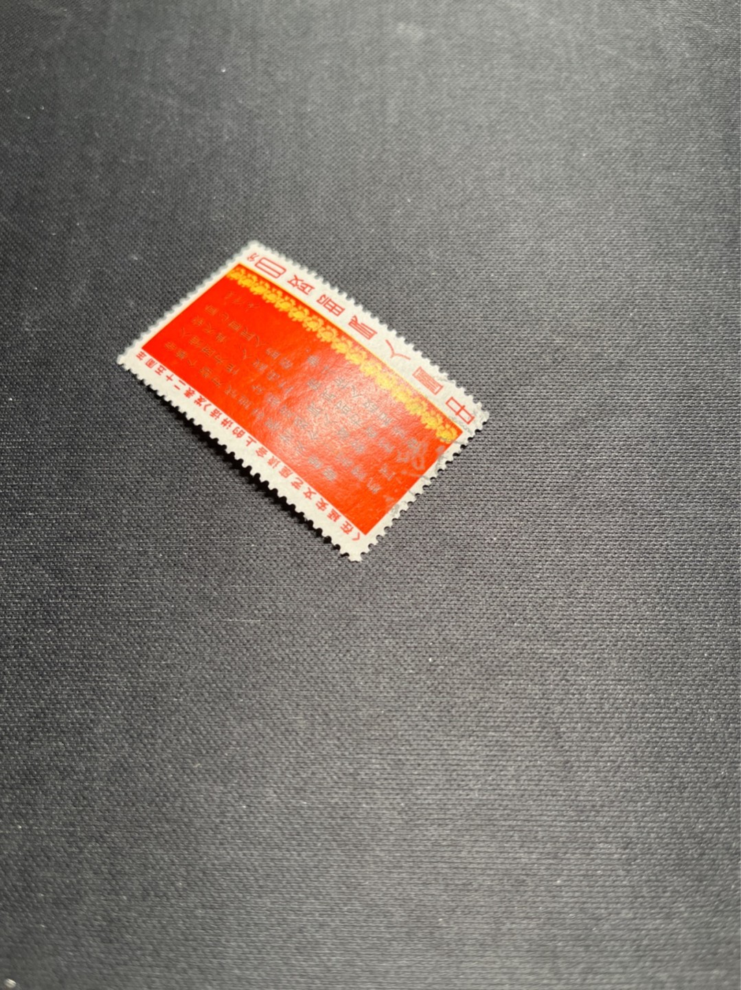洪涛臻品 精选邮票限时拍卖第七十七期 文3大全之（四行半）信销票，无裂口，无揭薄，无缺角，无褪色，如此品相的信销票品相已经非常好了，属于信销票里的上上成货。齿孔饱满圆润，无缺齿，好品相的信销票可遇不可求！！忠爱信销票的老板把握机会！！仅此一枚，终生保真。
