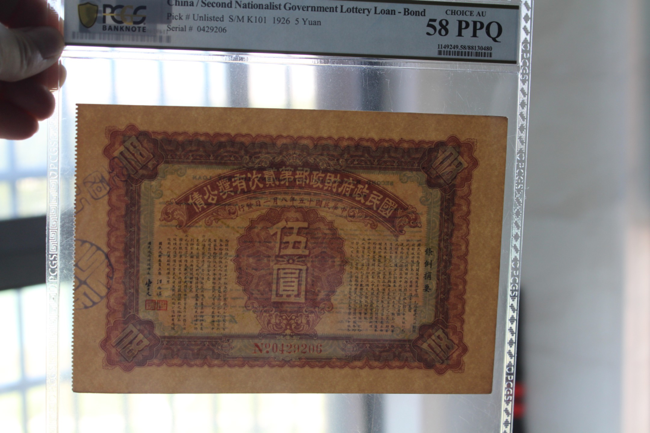 国民政府财政部第贰次有奖公债伍圆PCGS58PPQ
