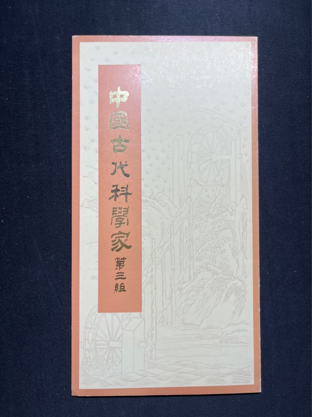 洪涛臻品 精选邮票限时拍卖第五十七期 J58古代科学家邮折一本 有首日纪念戳！