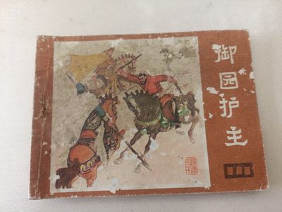 80年代连环画 - 御园护主