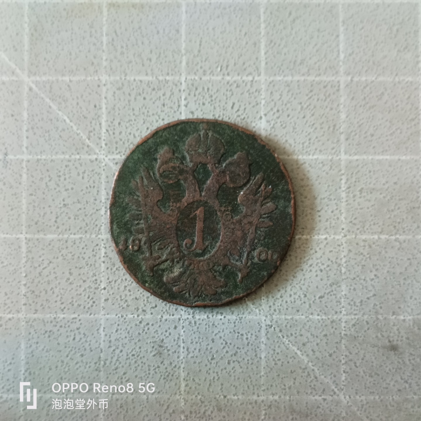 泡泡堂微拍第五幕，零佣金，零押金，满二十元包邮 德国1800年老铜币