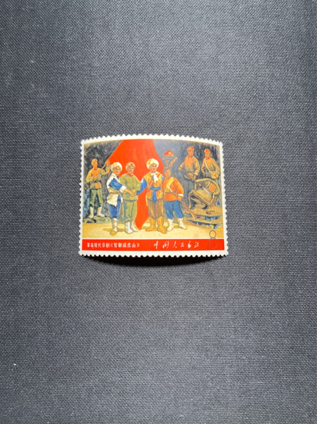 洪涛臻品 精选邮票限时拍卖第五十七期 文5大全之（威虎山）信销票，无裂口，无揭薄，无缺角，无褪色，如此品相的信销票品相已经非常好了，属于信销票里的上上成货。齿孔饱满圆润，无缺齿，好品相的信销票可遇不可求！！忠爱信销票的老板把握机会！！仅此一枚，终生保真。