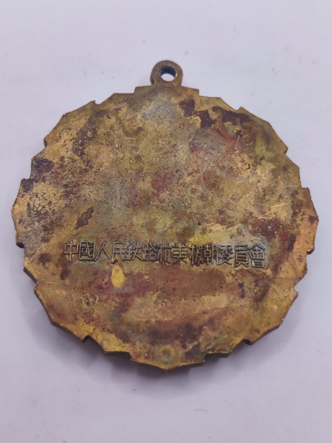 第七期 全场0元起拍 咸鱼国勋章拍卖专场 10月23日（周日）下午6：00开始 【代拍物品，细节如图，自行判定。】中国铁路职工抗美援朝纪念章