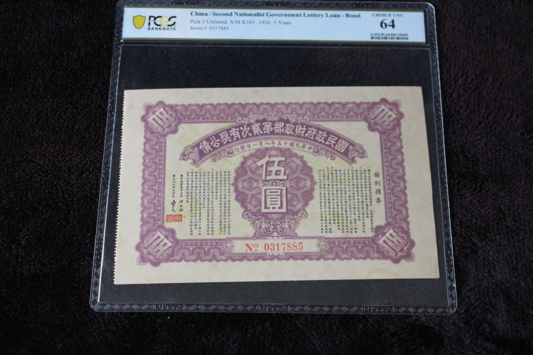 国民政府财政部第贰次有奖公债伍圆PCGS64亚军分第二名