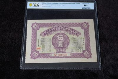 国民政府财政部第贰次有奖公债伍圆PCGS64亚军分第二名 - 国民政府财政部第贰次有奖公债伍圆PCGS64亚军分第二名