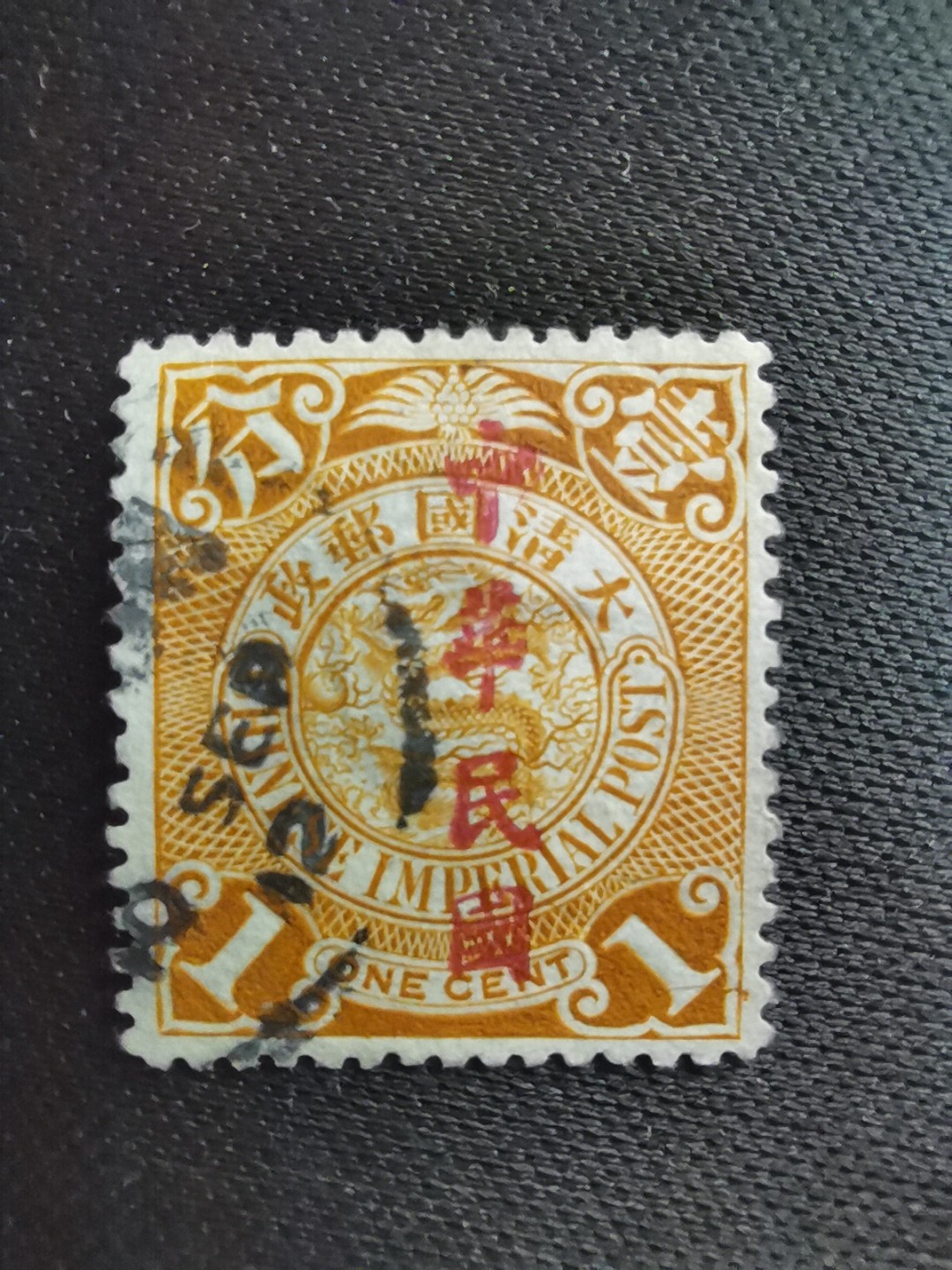洪涛臻品 精选邮票限时拍卖第六十期 龙票, 1分, 1912年楷体字加盖❤比未加盖的少很多❤百年老邮票, 难免有瑕疵, 入手文物级邮票的机会💝尾图有惊喜