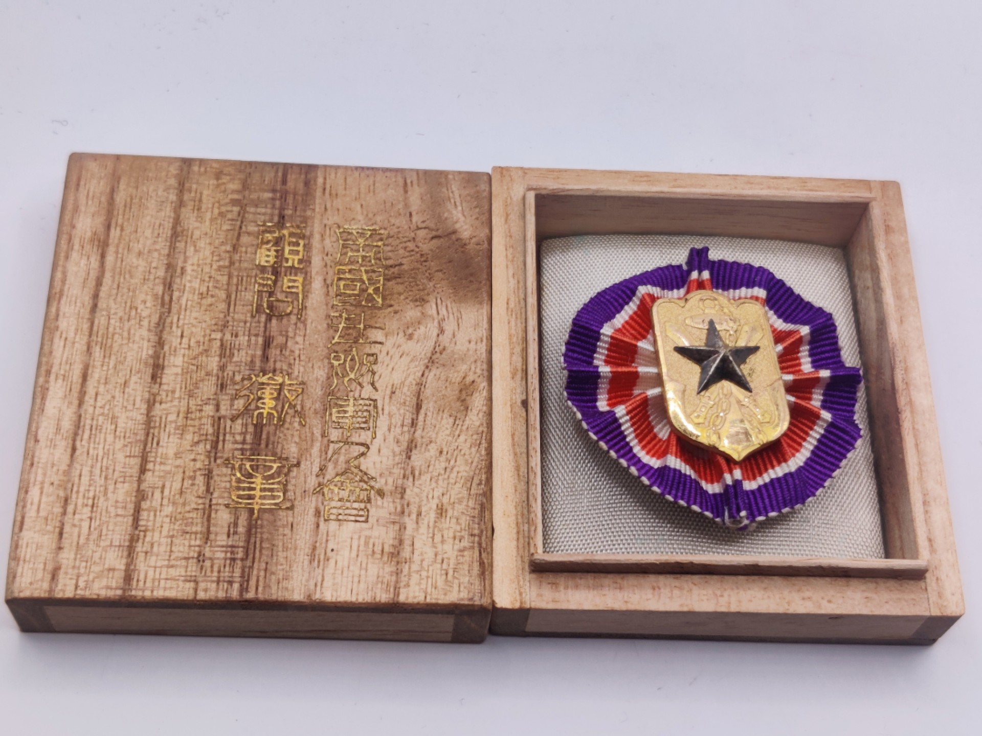 第七期 全场0元起拍 咸鱼国勋章拍卖专场 10月23日（周日）下午6：00开始 牢记历史勿忘国耻  日本 帝国在乡军人会 顾问会员章