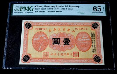 山东金库券一元壹圆PMG65EPQ - 山东金库券一元壹圆PMG65EPQ