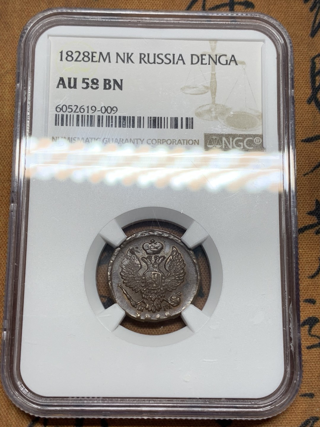 《竞宝斋》第107场-周日，周一 2场连拍（全场包邮） NGC AU58BN 沙俄 尼古拉一世 1828年 EM版 1登加 铜币 叶卡捷琳堡铸币厂 打制好 极其难得状态