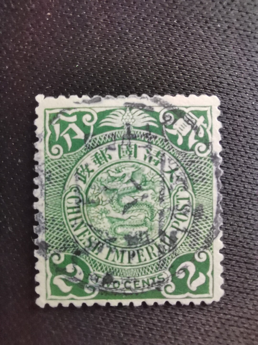 洪涛臻品 精选邮票限时拍卖第五十七期 大清龙票, 绿2分！庚戊八月廿七日全戳，漂亮！百年老邮票, 难免有瑕疵, 入手文物级邮票的机会！