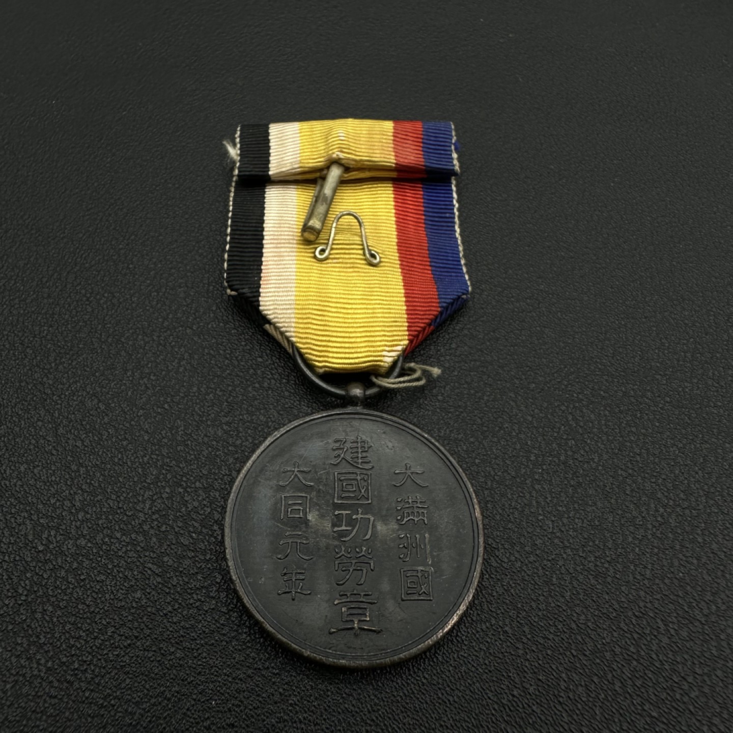 勋章奖章交易所10月22日拍卖 伪满洲国建国功劳章