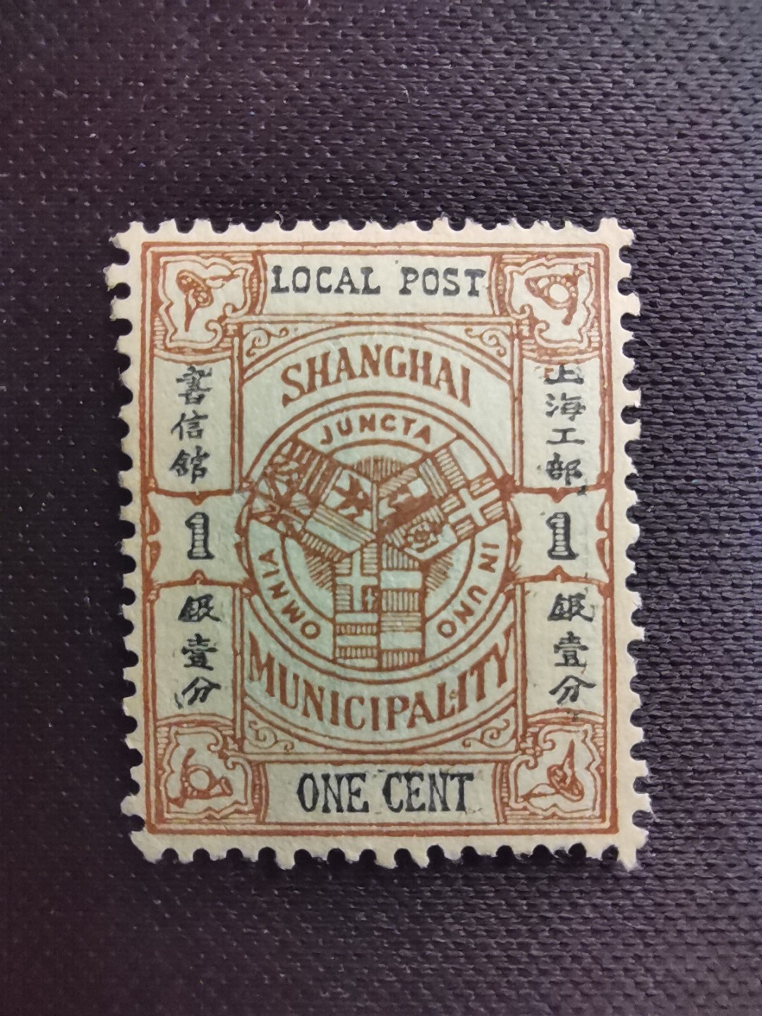 洪涛臻品 精选邮票限时拍卖第五十七期 上海工部书信馆市徽图邮票,1分,凸版印刷(S上三角区有小点),漂亮的工部水印! 面艳背白难得品相! 上海工部书信馆是上海租界工部局董事会开设的客邮分支,设立于1863年7月,于1865年8月开始发行邮票,为中国内陆最早发行邮票的商埠,宣称通邮范围包括厦门 汕头 温州 福州 烟台 大沽 天津 北京 南京 镇江 芜湖 九江 汉口宜昌等地区! 比清代海关大龙邮票还早十多年！