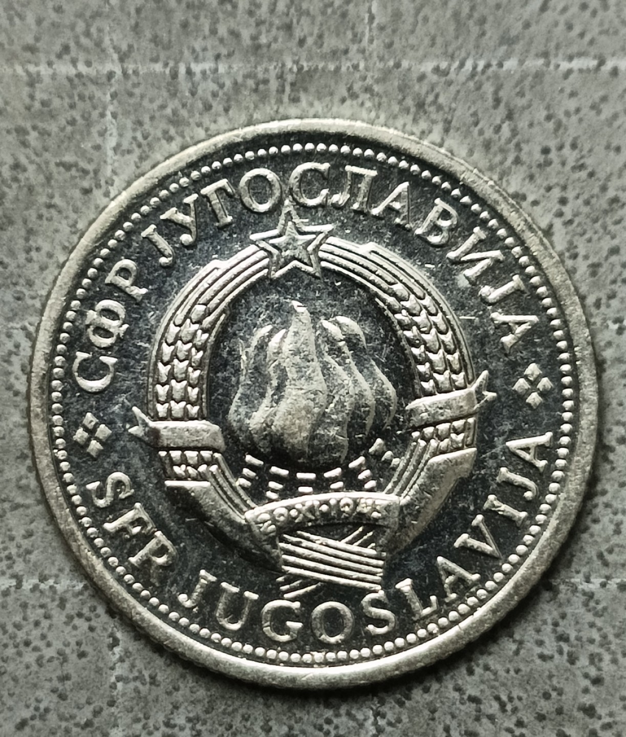 泡泡堂第147期  世界硬币专场（无押金，无佣金，捡漏，全场20包邮，偏远地区除外） 南斯拉夫1D