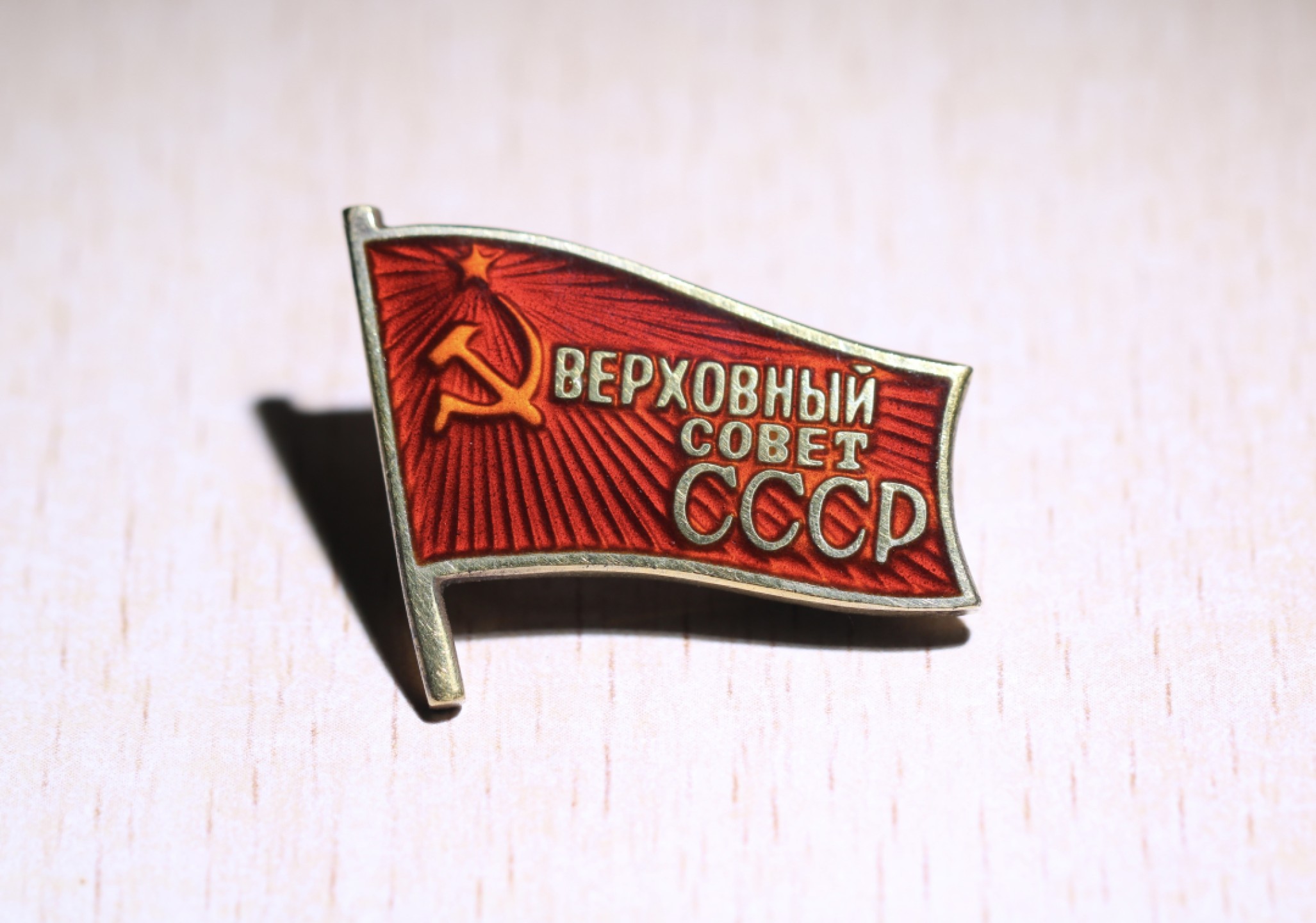 大猫徽章拍卖第205期 全苏小红旗 银质好品 极轻微配戴痕迹