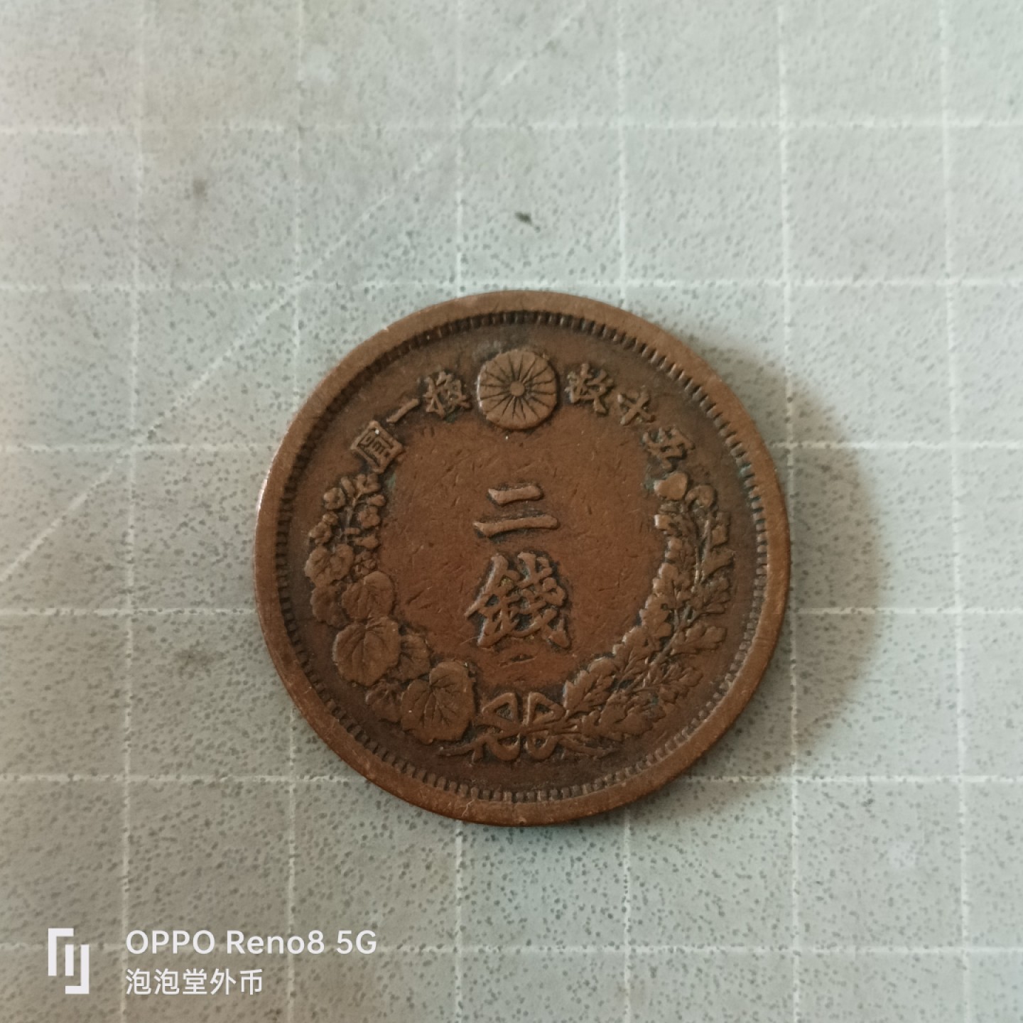 泡泡堂微拍第六幕，零佣金，零押金，满二十元包邮 日本明治15年二钱