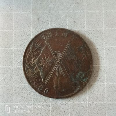 泡泡堂微拍第六幕，零佣金，零押金，满二十元包邮 - 民国五十文不铜币