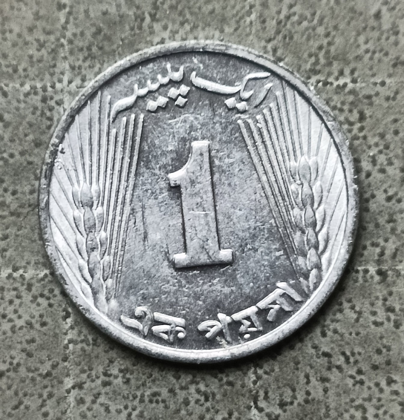 泡泡堂第147期  世界硬币专场（无押金，无佣金，捡漏，全场20包邮，偏远地区除外） 巴基斯坦一分