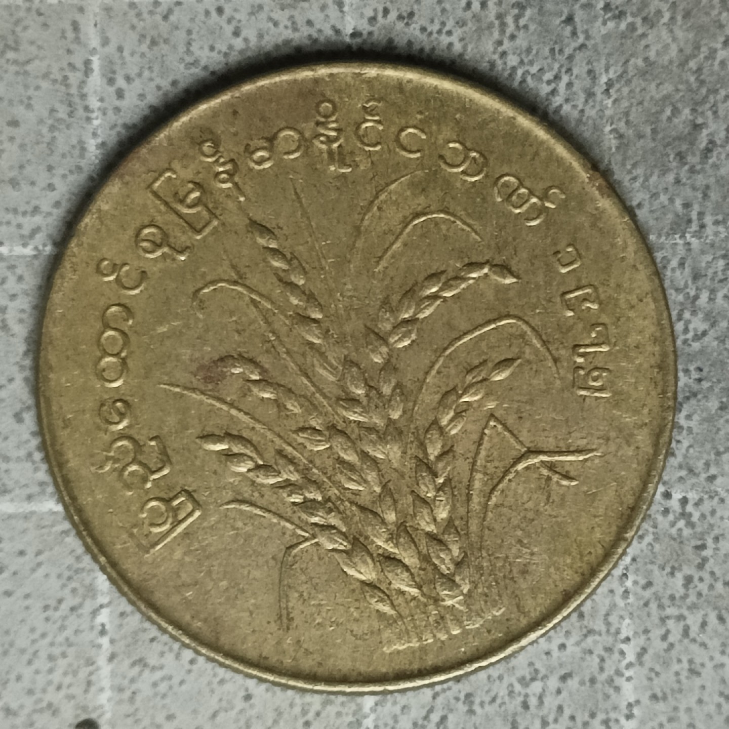 泡泡堂第122期  世界硬币专场（无押金，无佣金，捡漏，全场20包邮，偏远地区除外） 缅甸铜币