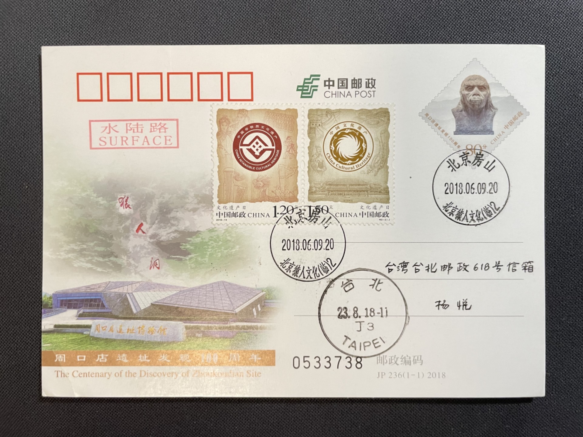 【第25期】莲池国际邮品拍卖 【JP纪念邮资片】JP236周口店遗址 加贴文化遗产 北京房山猿人文化临戳 原地首日实寄