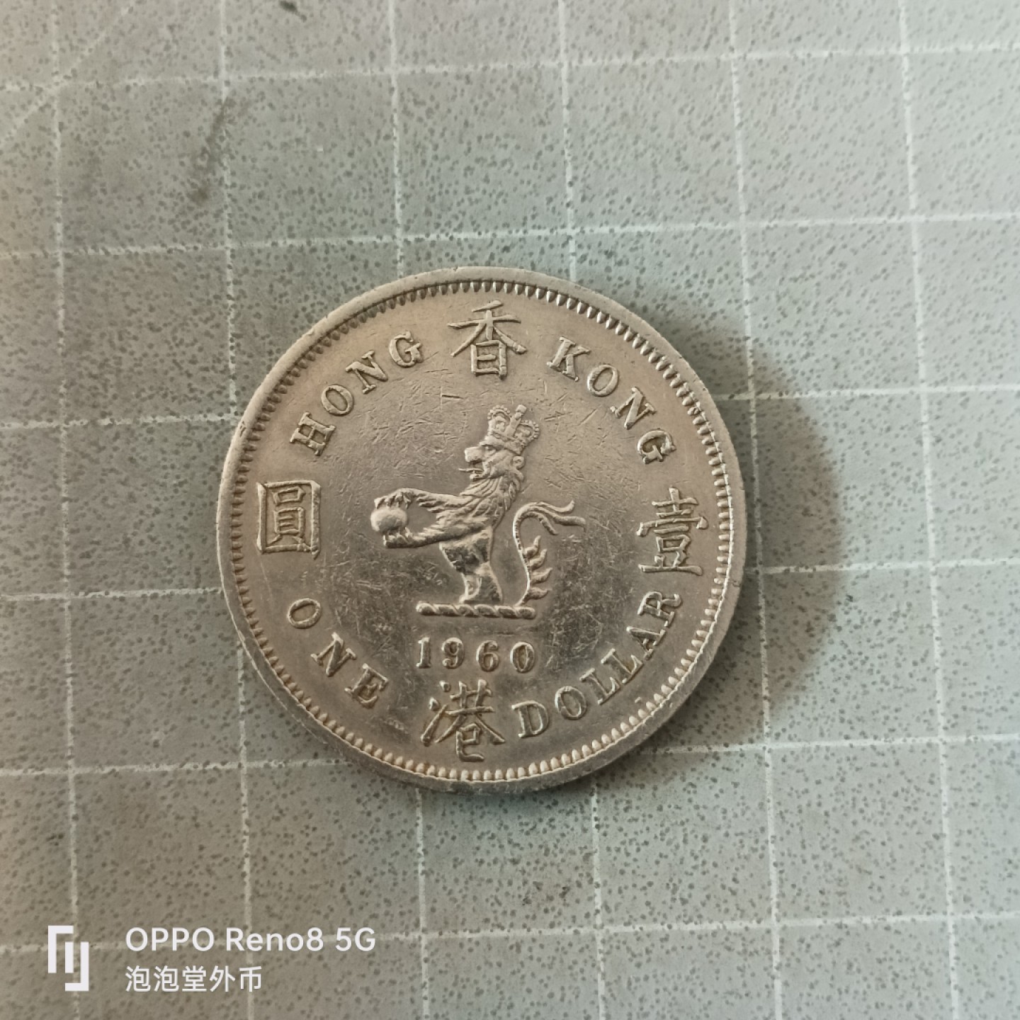 泡泡堂微拍第六幕，零佣金，零押金，满二十元包邮 香港1960年好品大一元