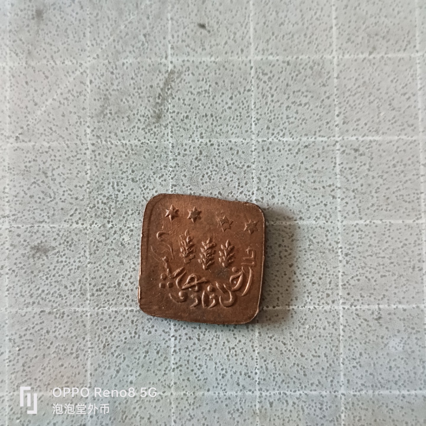 泡泡堂微拍第六幕，零佣金，零押金，满二十元包邮 印度老邦币