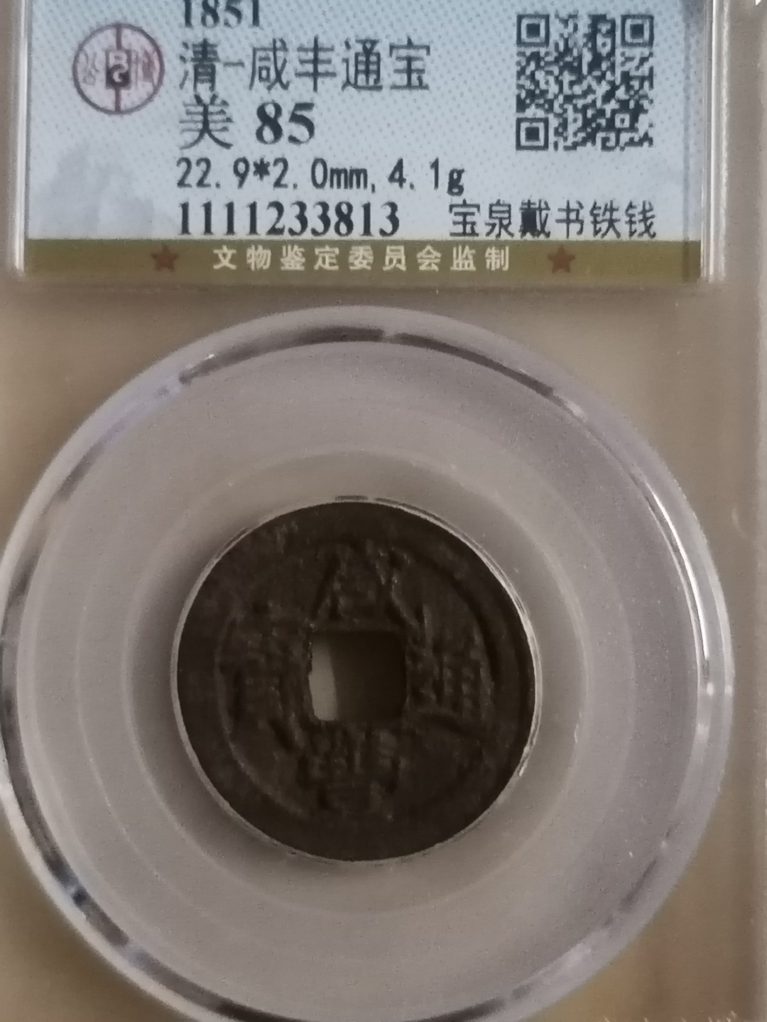 评级币专场 咸丰通宝宝泉戴书铁钱