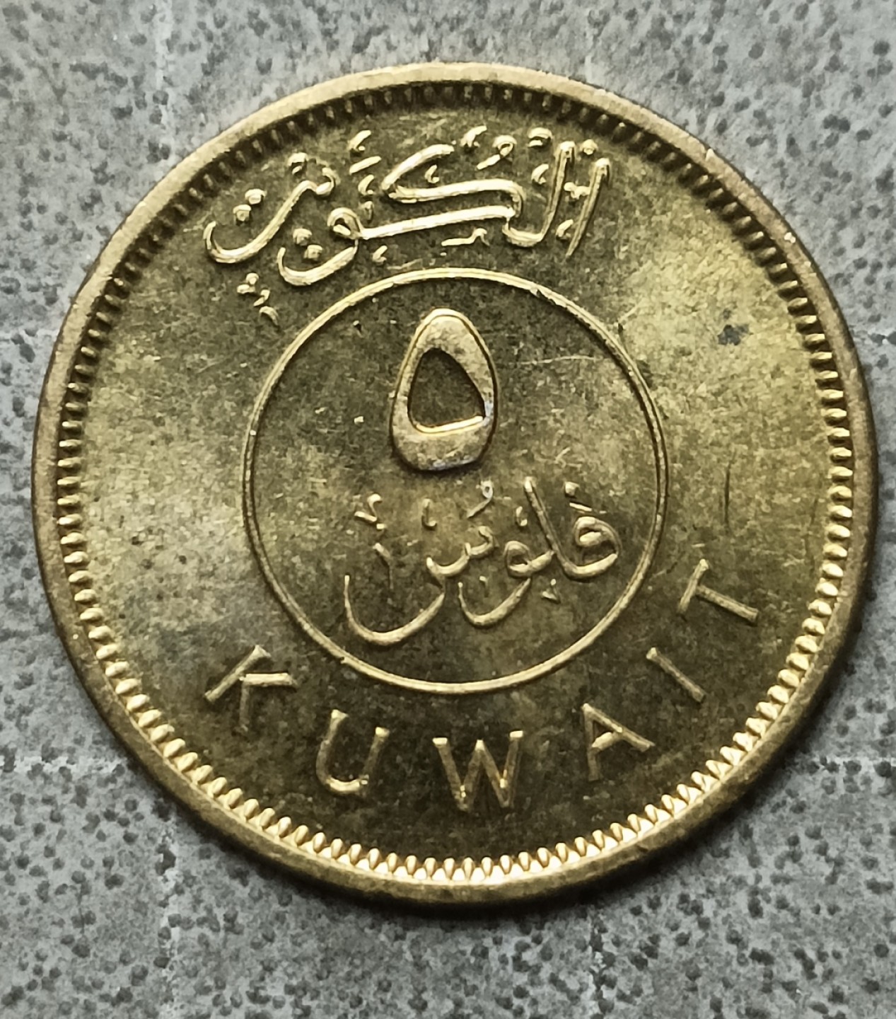 泡泡堂第122期  世界硬币专场（无押金，无佣金，捡漏，全场20包邮，偏远地区除外） 科威特五分