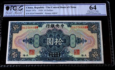 九龍華夏錢幣第一期拍卖 - PCGS64中央银行拾圆加盖上海豹子号666