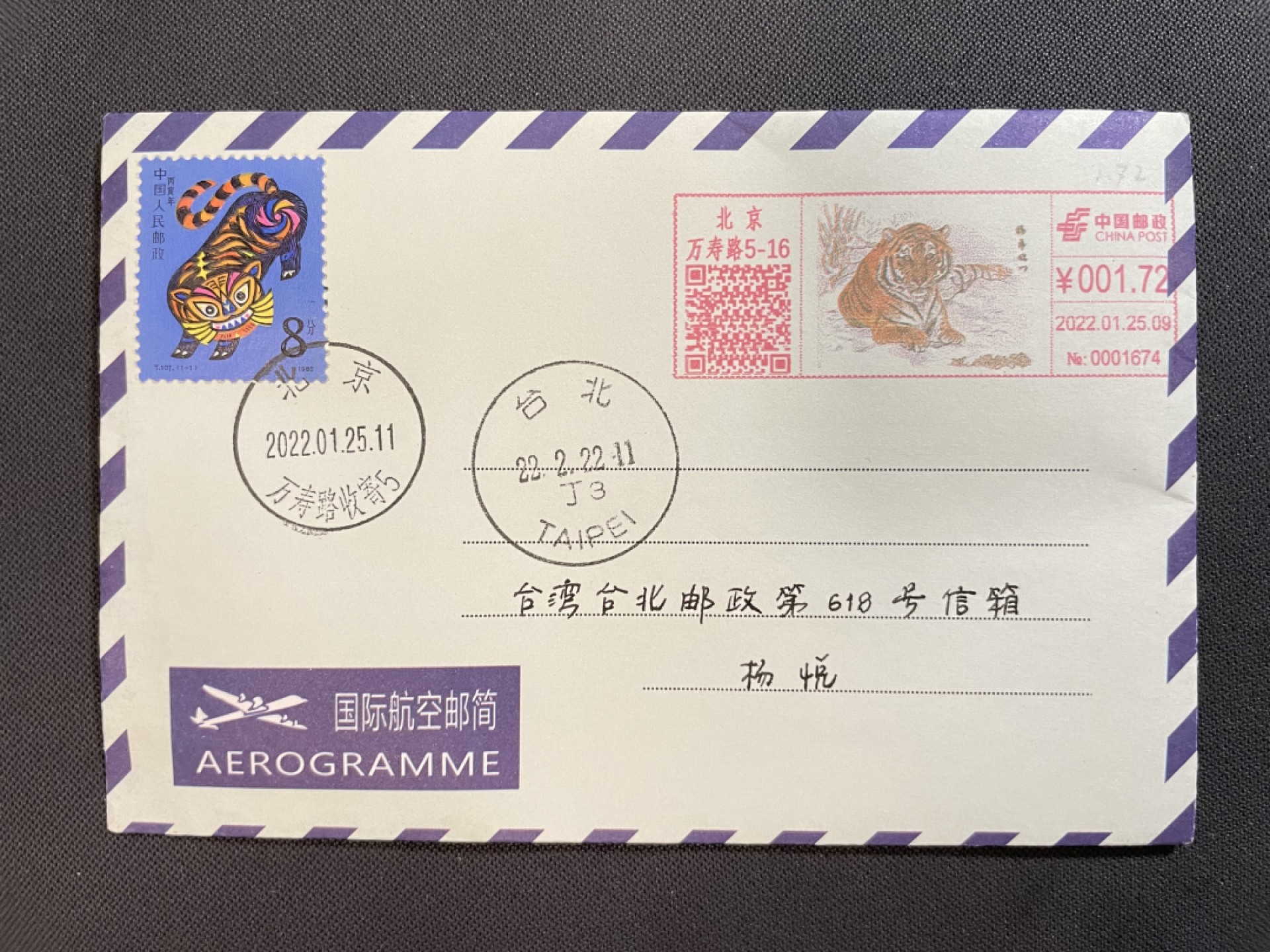 【第25期】莲池国际邮品拍卖 【邮资机宣传戳】福寿临门 虎年邮资机宣传戳 加贴1轮虎 北京万寿路 首日实寄