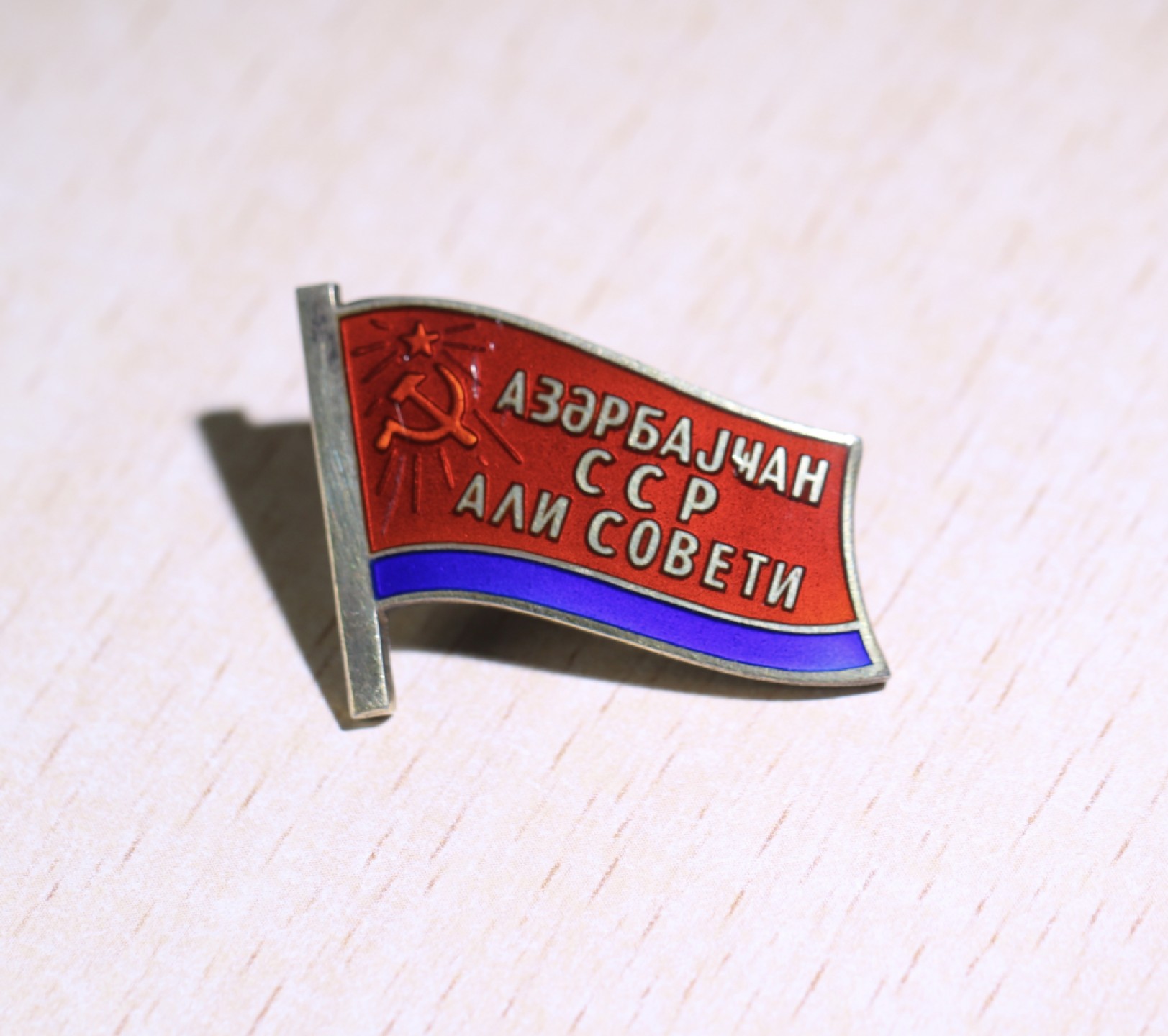 大猫徽章拍卖第205期 阿塞拜疆小红旗 有轻微划痕。