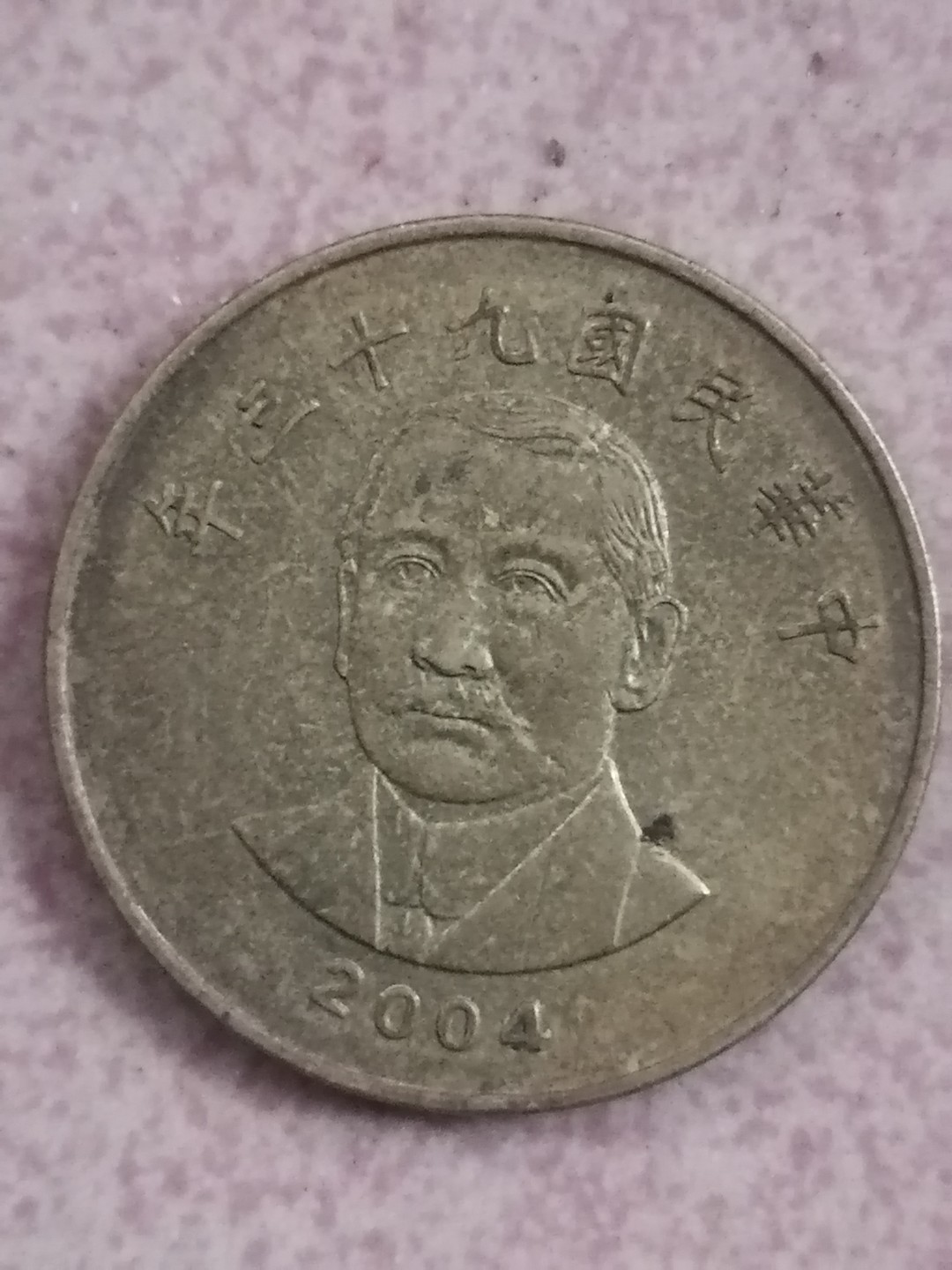 世界钱币专场 民国硬币50元